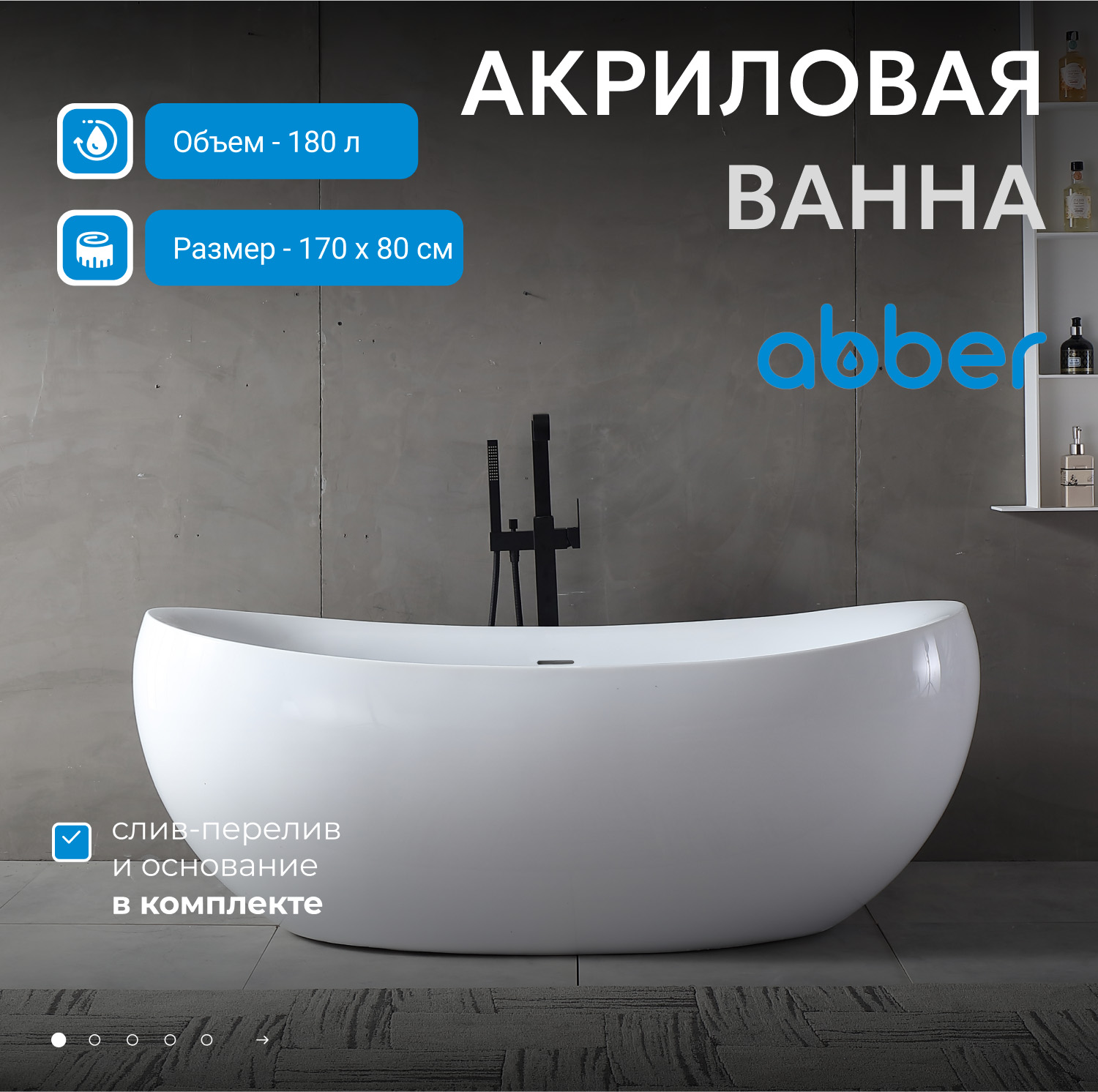 Акриловая ванна ABBER AB9236 белая