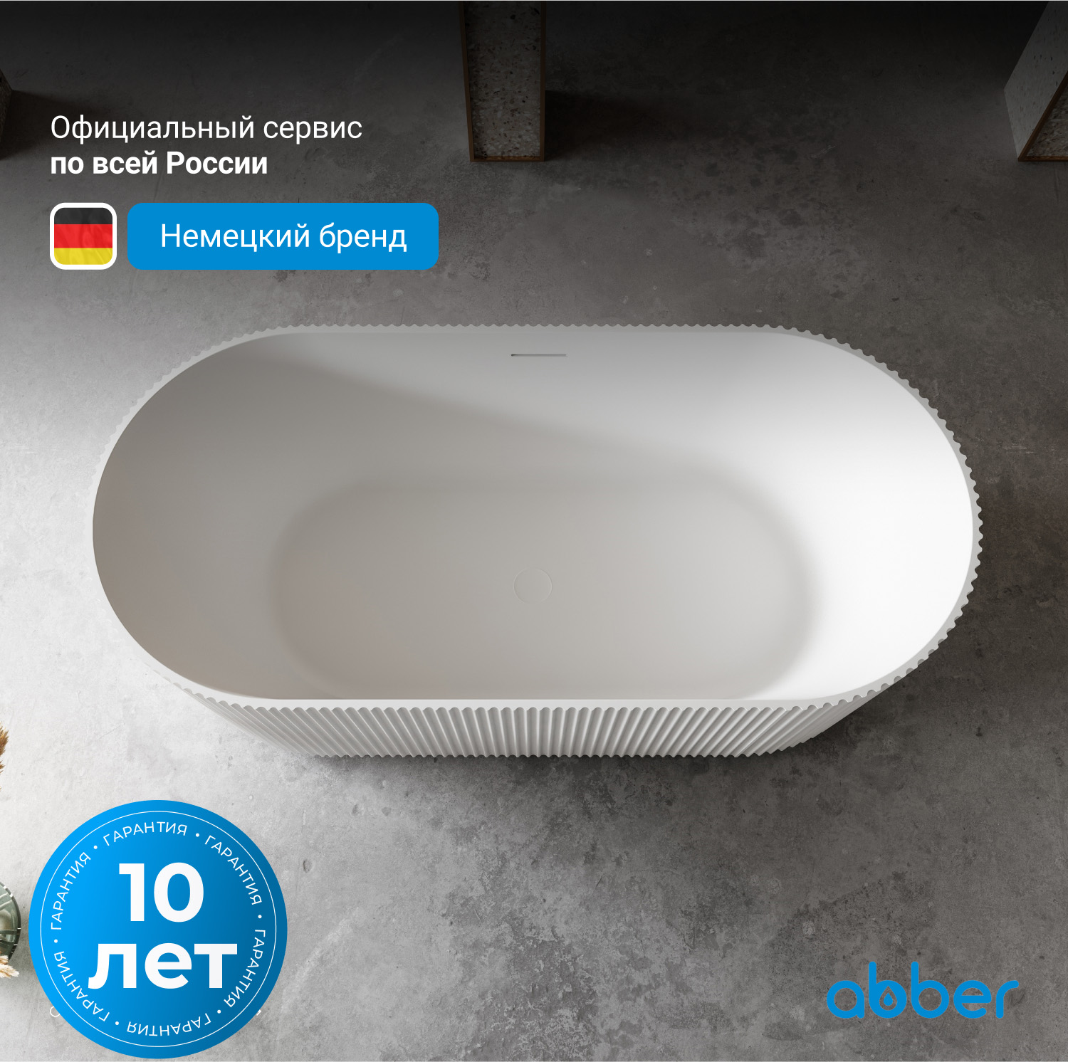 Ванна из искусственного камня ABBER Stein AS9601 белая матовая