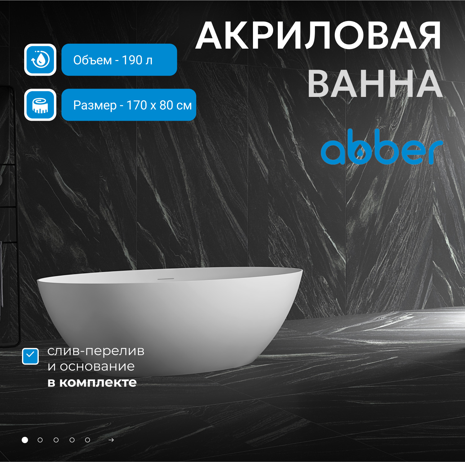 Акриловая ванна ABBER AB9374-1.7 белая