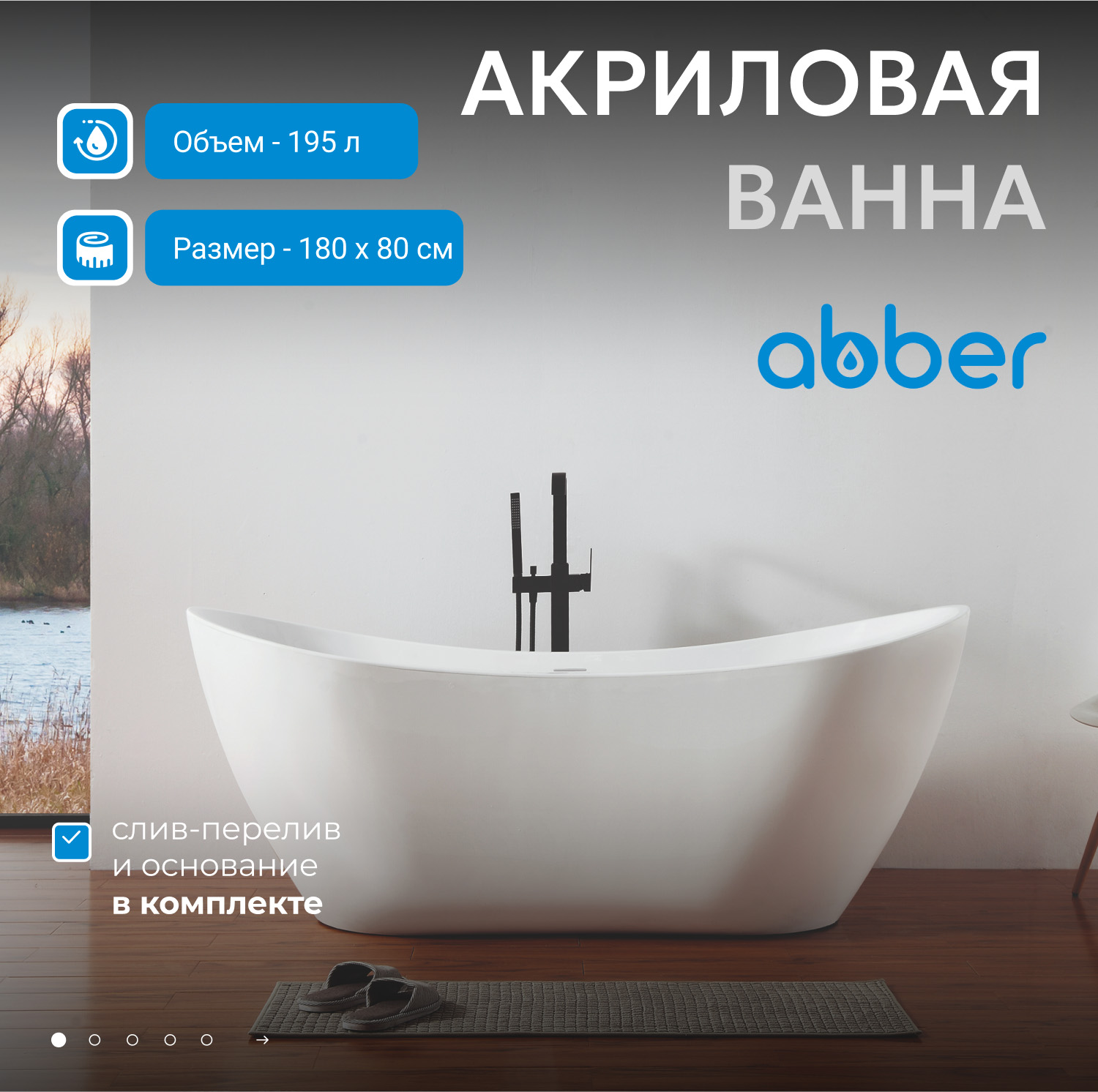 Акриловая ванна ABBER AB9322 белая