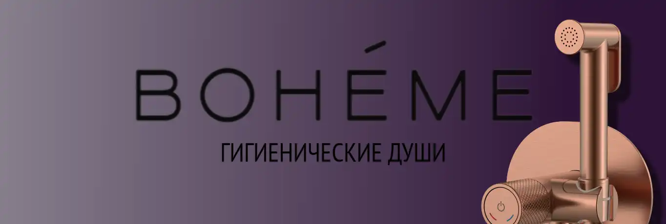 гигиенические души от BOHEME
